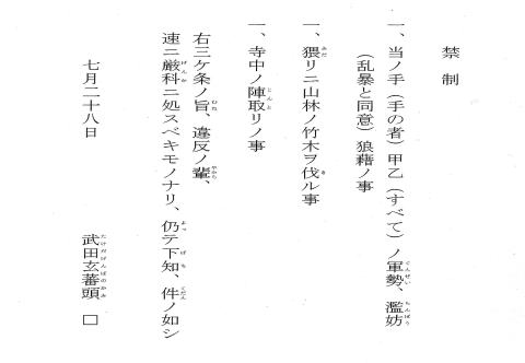 武田信君（穴山信君）禁制　年欠 ７月２８日